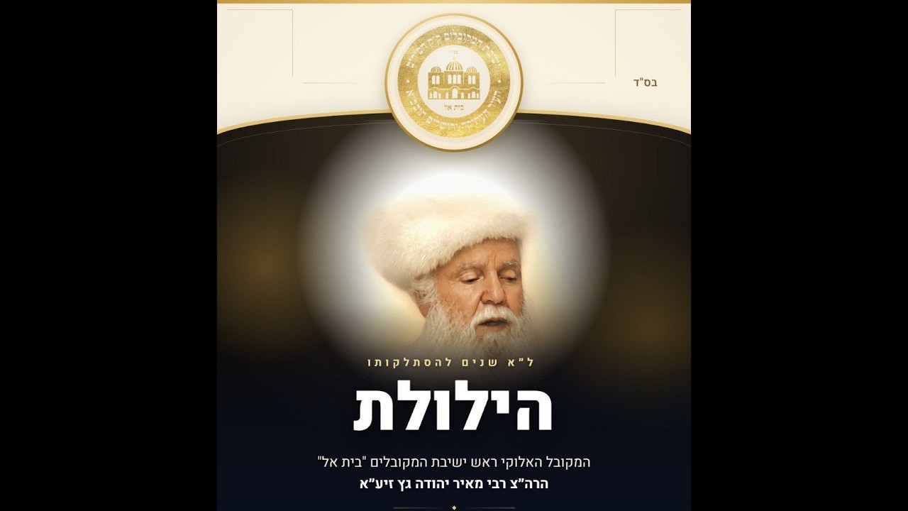הילולת המקובל האלוקי ראש ישיבת המקובלים בית אל הרה"צ רבי מאיר יהודה גץ זיע"א
