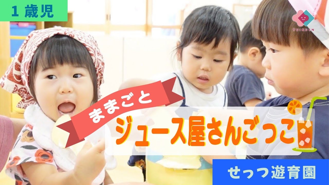 【1歳児】ままごと・ジュース屋さんごっこ