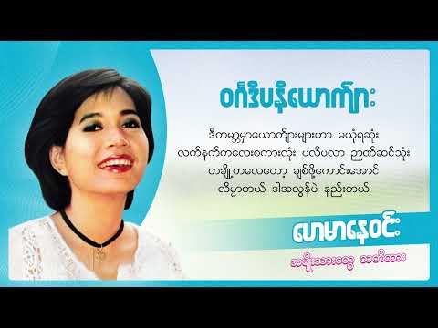 ဝင်္ဂဒီပနီယောက်ျား - ဟေမာနေဝင်း (Lyric Video)
