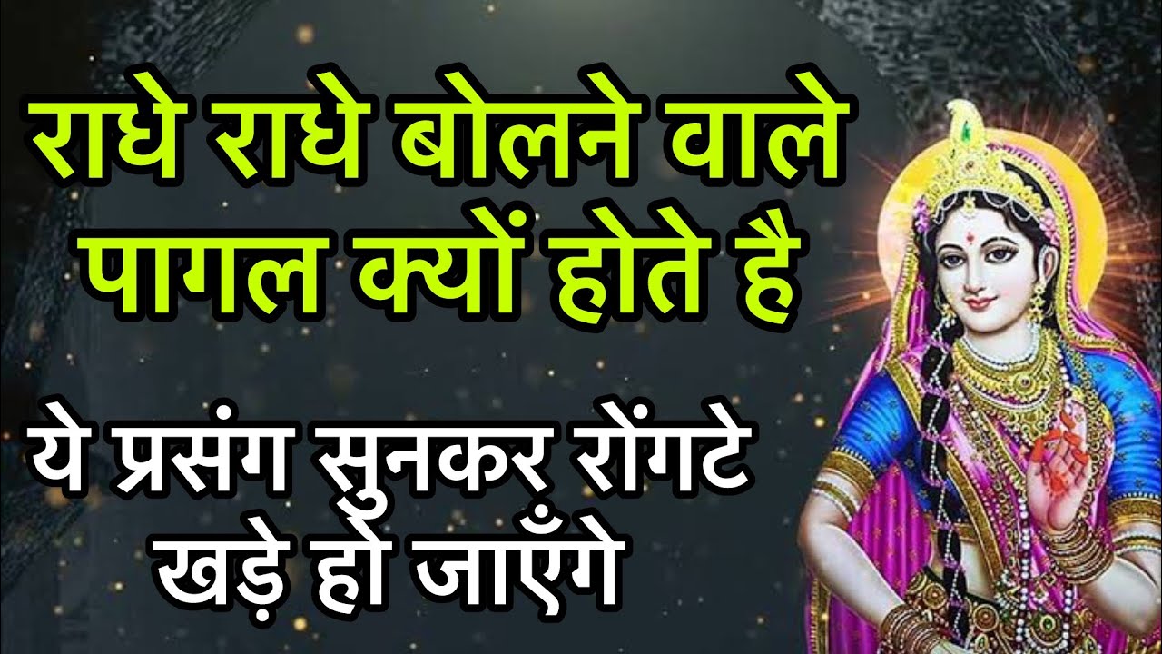 राधे राधे बोलने वाले पागल क्यों होते है ! ये प्रसंग सच्ची घटना है