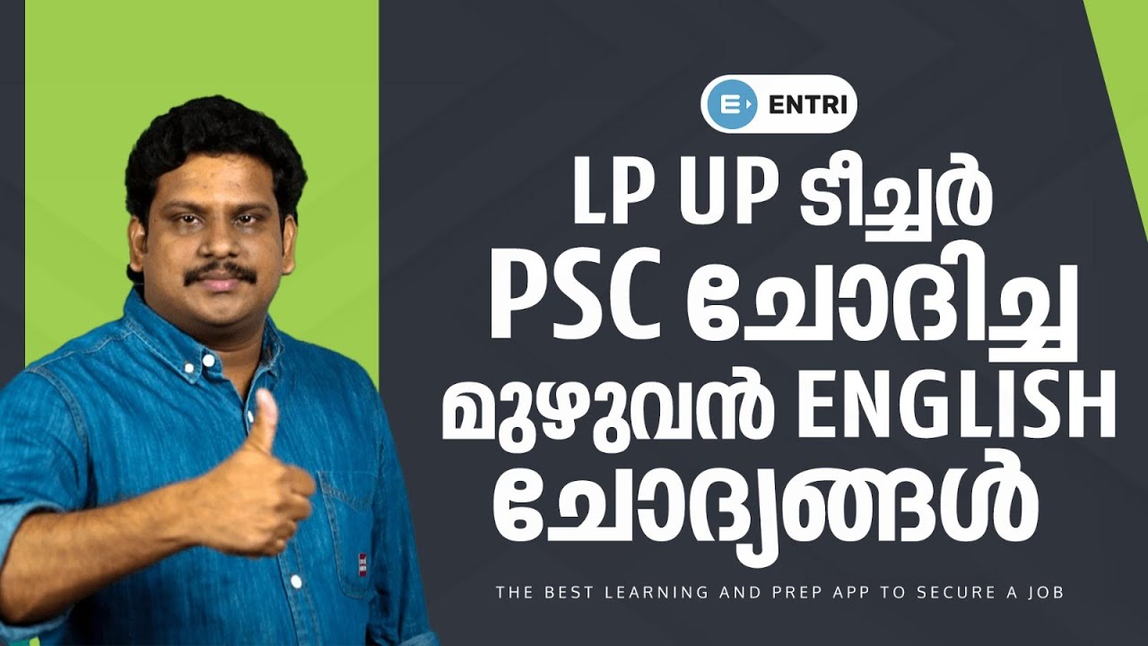 LP UP Teacher: PSC English Questions | LP UP പരീക്ഷയിൽ PSC ചോദിച്ച മുഴുവൻ English ചോദ്യങ്ങൾ