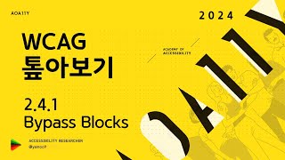 WCAG 성공기준 2.4.1 Bypass Blocks