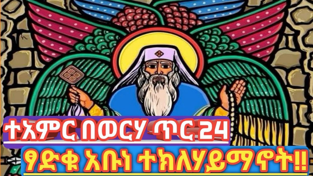 ጥር 24 – የፃድቁ አባታችን አቡነ ተክለሃይማኖት ዓመታዊ ክብረ በዓል  |  የተአምራት ሰው – አቡነ ተክለሃይማኖት | ፃድቁ አባት አቡነ ተክለሃይማኖት