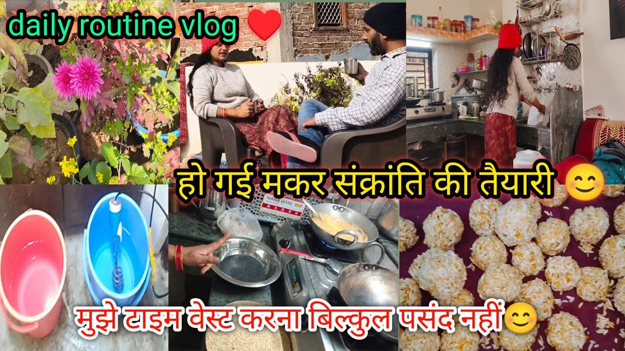 टाइम वेस्ट हो रहा था इसलिए मैं.. Ho Gai makar Sankranti ki tyari 😍