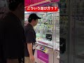 どういう遊び方？？#クレーンゲーム#ゲーセン#ゲームセンター#人気になりたい #コント #あるある #おもしろ #チャンネル登録お願いします