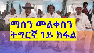 ማሰን መልቀስን ትግርኛ 1ይ ክፋል