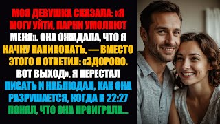 картинка: Моя девушка сказала: «Я могу уйти, парни меня умоляют». Она ожидала, что я запаникую. Но вместо этог