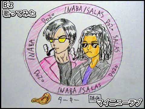 #B'z #Bz　#マイニューラブ　#歌ってみた #カラオケLive #本人ズ #KaraokeLive #Knew'z