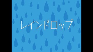 ♯92【オリジナル曲】レインドロップ【Fukase(VOCALOID)】