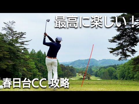 奈良の名門【春日台CC】ラウンド動画　中コース5〜9番