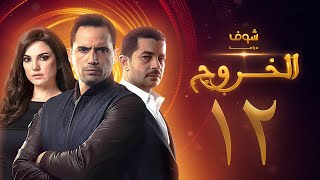 مسلسل الخروج الحلقة 12 - ظافر العابدين - شريف سلامة