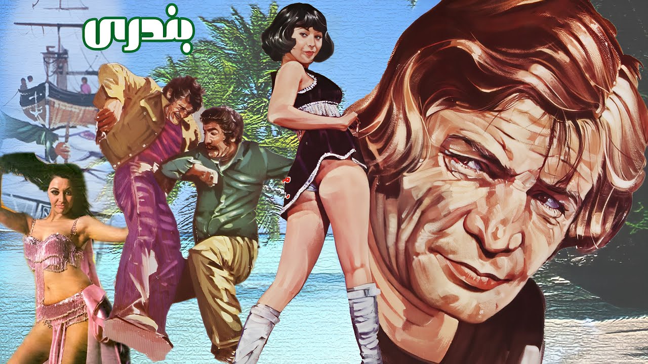 رضا بیک در فیلم زیبای بندری - بدون سانسور