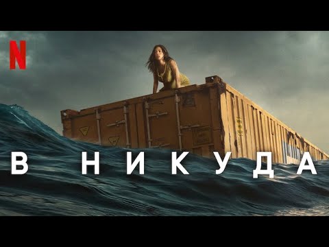 В никуда - русский трейлер (субтитры) | фильм 2023 | Netflix