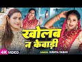 #Video - KholaB Na Kewadi–Latest Bhojpuri Song 2025  धोबी गीत | Sunita Yadav | का हिट भोजपुरी गाना