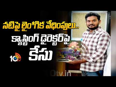 Actress Files Case Against Casting Director | నటిపై లైం*గిక వేధింపులు..క్యాస్టింగ్ డైరెక్టర్‌పై కేసు - 10TVNEWSTELUGU