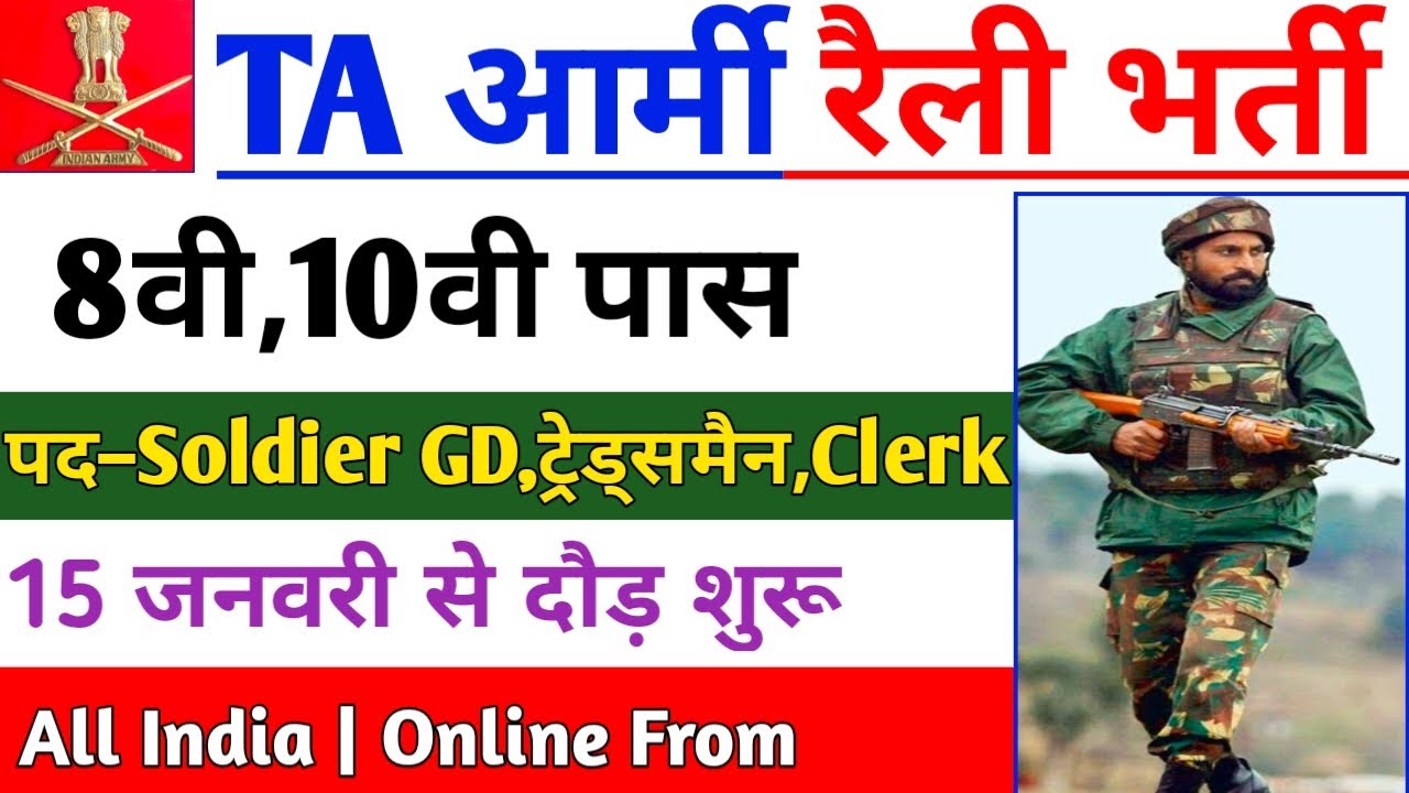 TA Recruitment 2022 | TA Bharti 2023 | TA Open Rally Bharti 2022 | TA New Vacancy 2022 | 8th Pass