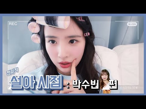 [WJSN] Seola’s Omniscient Viewpoint: Park Soobin Edition