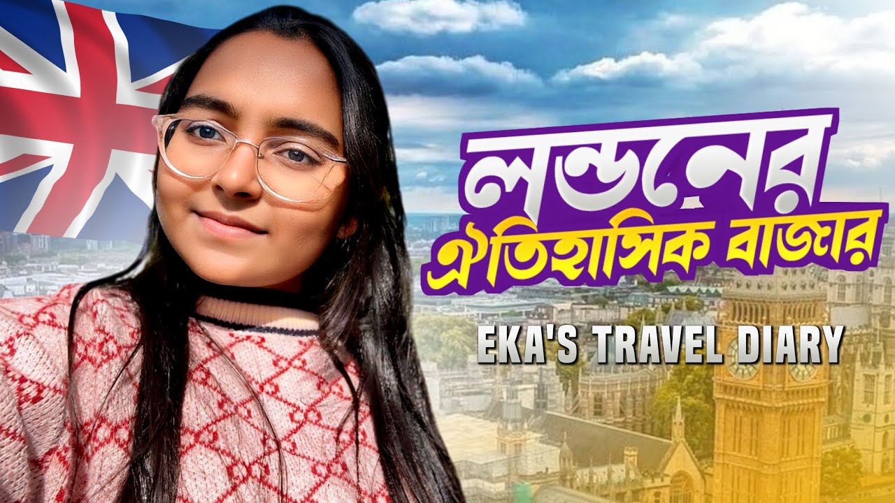 ঐতিহাসিক Leadenhall বাজার।Central লন্ডনে ঘুরাঘুরি - (পর্ব ০১)