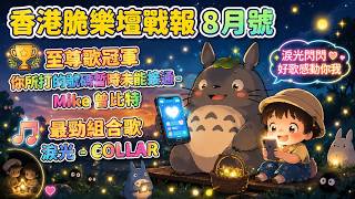 香港Threads樂壇戰報 8月號: 至尊歌冠軍 你所打的號碼暫時未能接通 - Mike 曾比特 / 最勁組合歌 淚光 - COLLAR