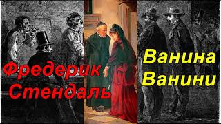 ВАНИНА ВАНИНИ. Фредерик Стендаль.