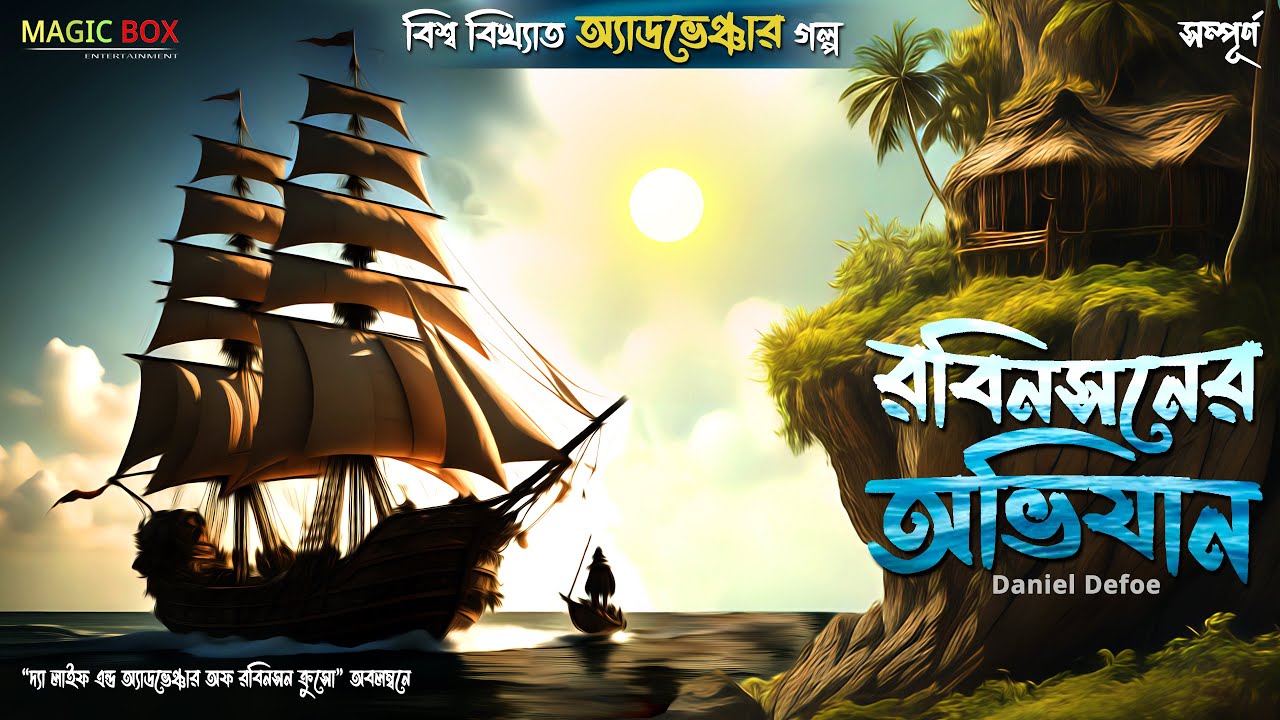 রবিনসনের অভিযান | guptodhon golpo | Treasure Hunt | Bengali Audio Story | Magic Box Stories