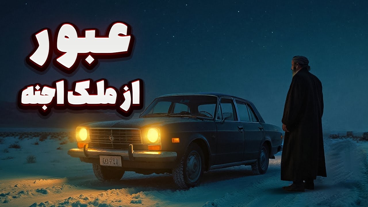 داستان ترسناک : راننده تاکسی در ملک اجانین