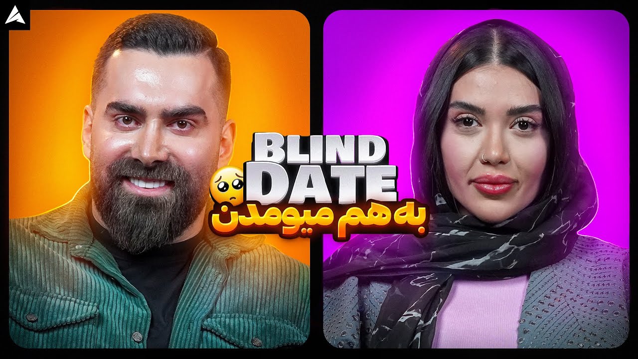 Blind Date 💕 بلایند دیتی که ندیدینش 😎