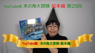 Youtube版 本の海大冒険 絵本編 25 せきれい丸 Youtube