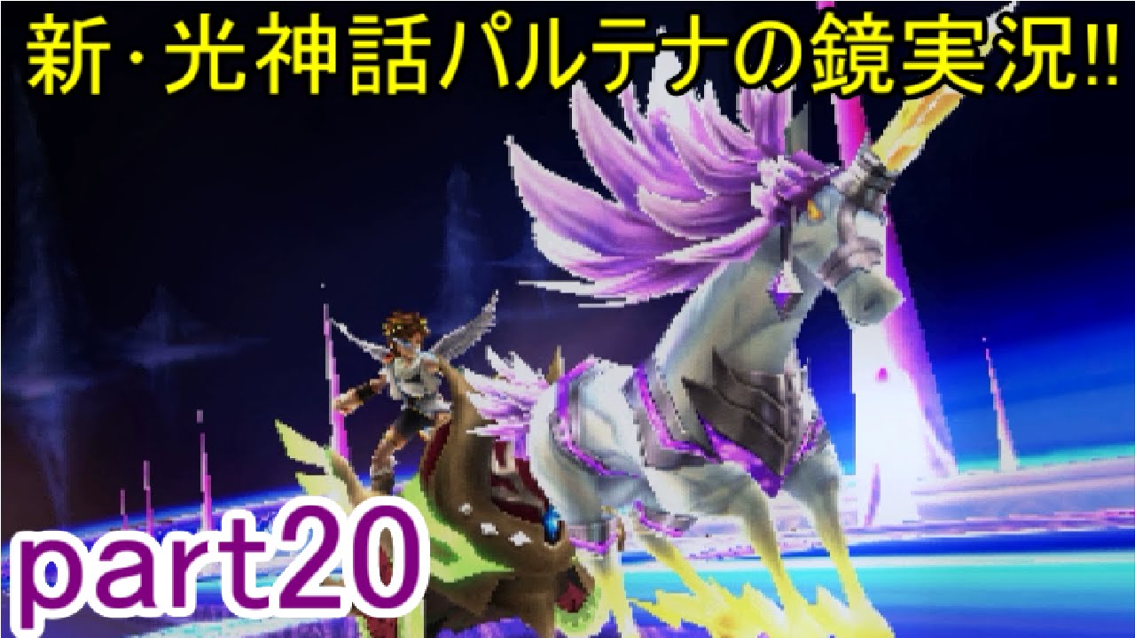 新 光神話パルテナの鏡 新 雑音 ノイズの実況プレイ Part 光の戦車 Youtube