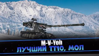 M-V-Yoh - ГОВОРЯТ, ЧТО ЛУЧШИЙ ТТ10 ПОСЛЕ АПА, МОЛ