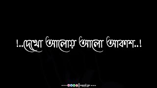 Dekho aloy alo akash (দেখো আলোয় আলো আকাশ)  Bengali lyrics whatsapp black screen status video