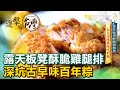 露天板凳酥脆雞腿排 深坑古早味百年粽《進擊的台灣》第426集｜陳明君