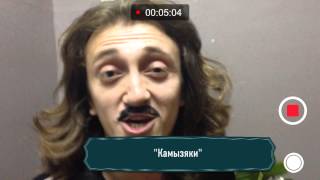 Цветов ВАМ от "Камызяков"!!!