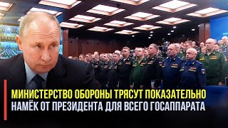 Путин мощно взялся за дело: Минобороны трясут показательно. Кто следующий?!