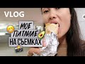 VLOG 165 - ЧЕМ Я ПИТАЮСЬ НА СЪЕМКАХ - вернулась домой