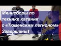 Сборы по катанию для «Тюменского Легиона-2006». Хоккейное катание.