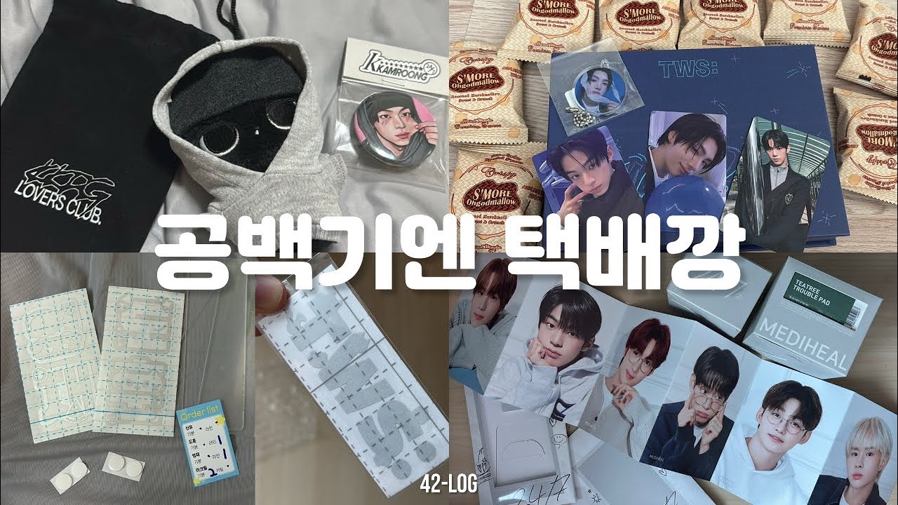 [ ෆ42LOGෆ #13 ] 공백기엔 아무래도 택배깡이지 | 깜룽이 • 앨범깡 • 반사스티커 • 메디힐