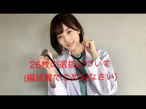 乃木坂46の26枚シングル選抜メンバーについて語る！