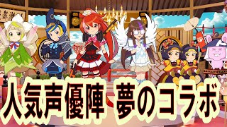 豪華声優コラボ【この声は誰？】お願い！ランキング 新キャラクターとは！？