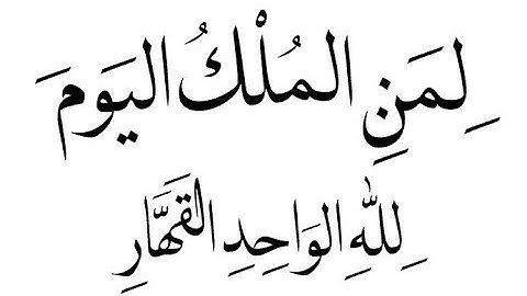 الشيخ محمد اللحيدان - لِمَنِ الْمُلْكُ الْيَوْمَ لِلَّهِ الْوَاحِدِ الْقَهَّارِ - سورة غافر ١٦