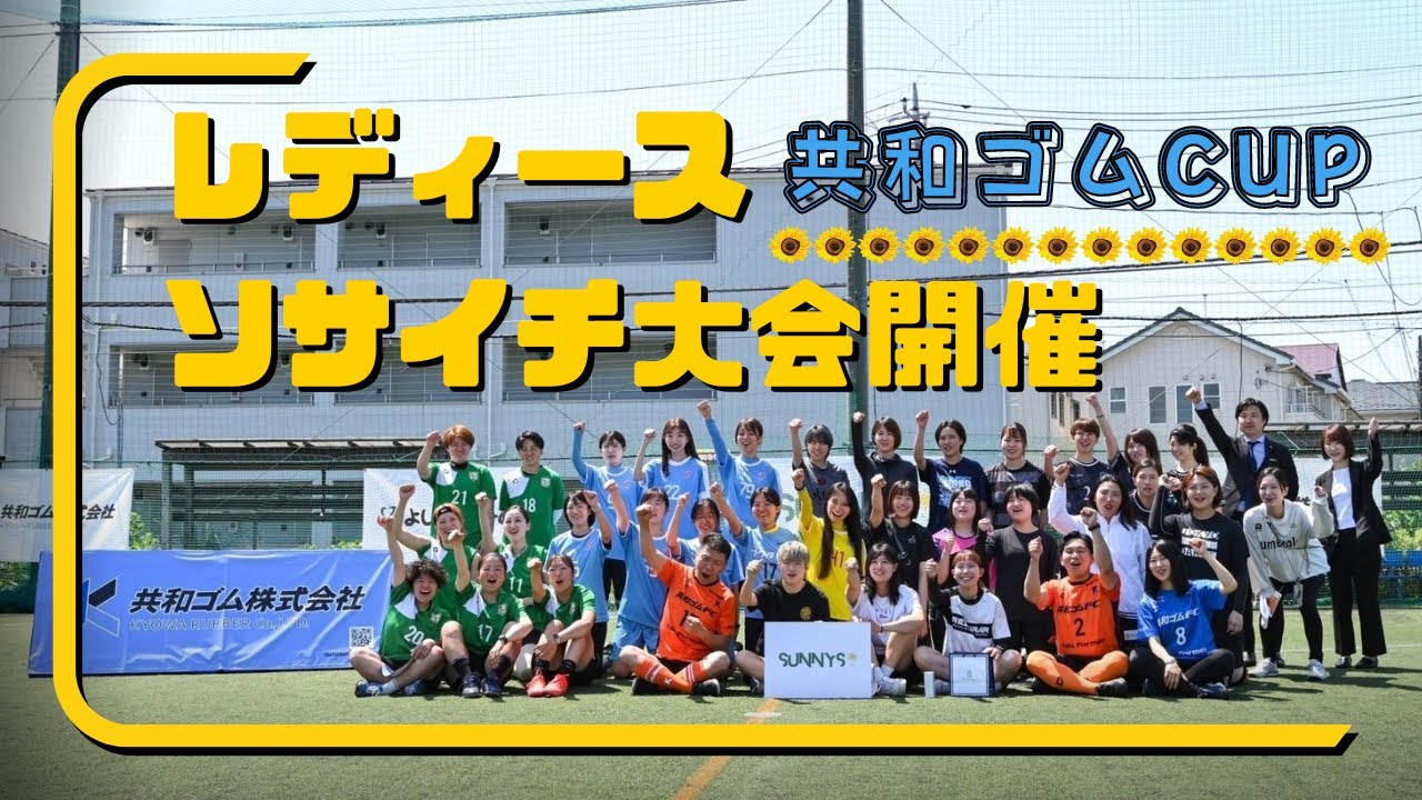 レディースソサイチ大会にゲスト出演してきました！