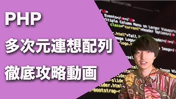 PHPの多次元連想配列徹底攻略【PHPによるWebアプリケーション開発講座#ex1】