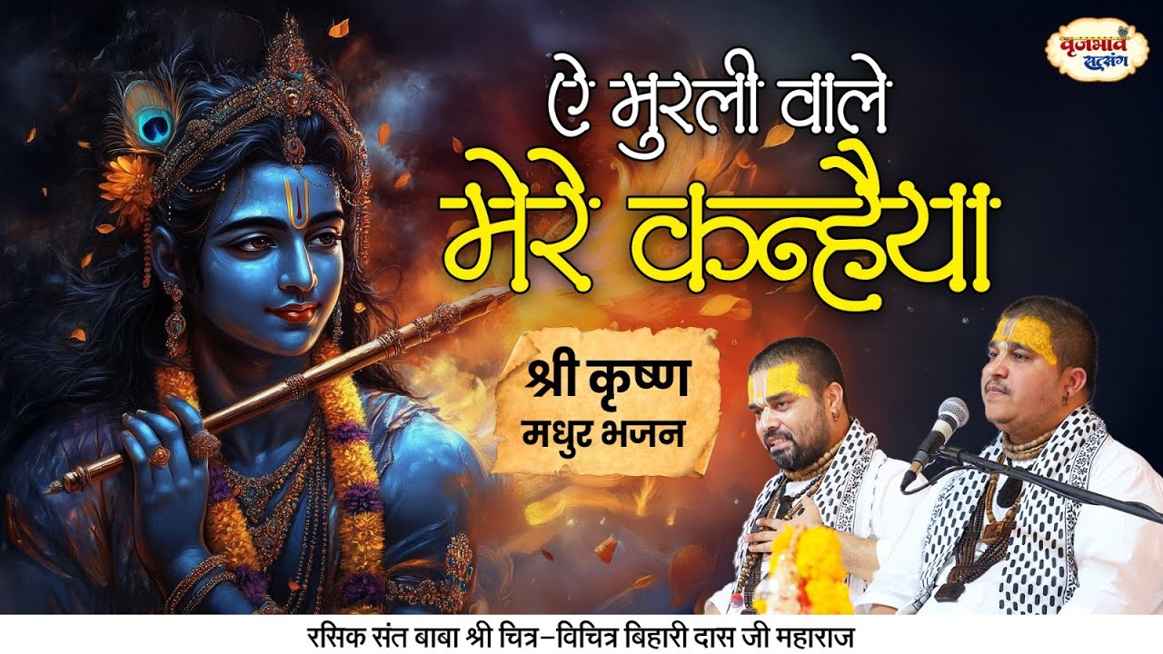 ऐ मुरली वाले मेरे कन्हैया | श्री कृष्ण मधुर भजन | Chitra Vichitra Ji Maharaj | Vraj Bhav  Satsang