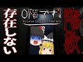 ［八番出口ライク］そこは存在しないはずの階、０階です… ［ゆっくり実況/ホラーゲーム］