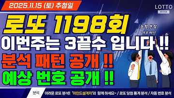로또 1198회 이번주는 3끝수 입니다!! 예상 번호 공개 합니다!!