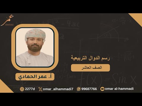 9 4 رسم الدوال التربيعية رياضيات الصف العاشر الفصل الثاني أ عمر الحمادي 