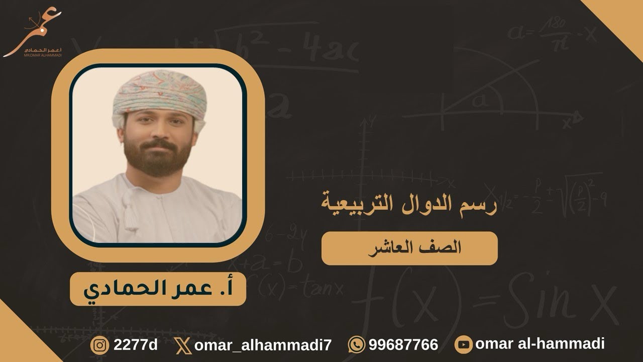 9 - 4  رسم الدوال التربيعية - رياضيات الصف العاشر( الفصل الثاني) ، أ.عمر الحمادي