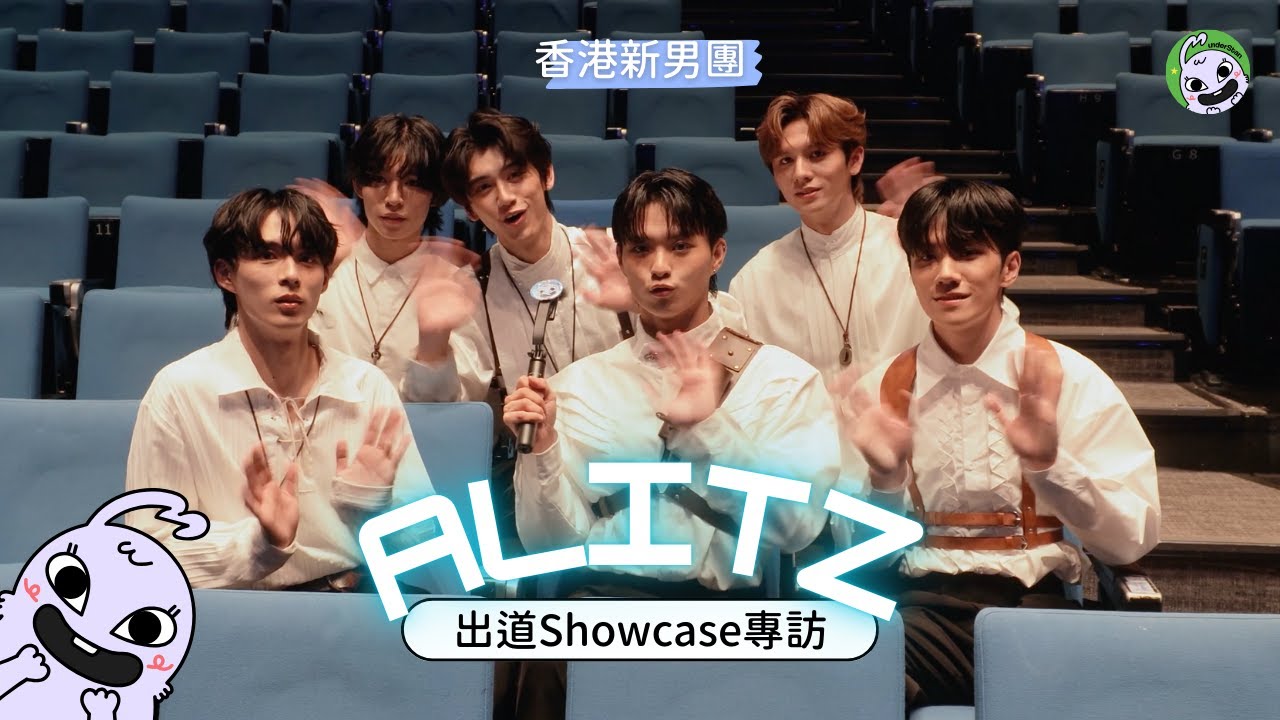 【獨家專訪】直擊香港新男團ALITZ 出道 Showcase現場！揭秘《Shooting for the Stars》背後故事！Gen Z新男團熱血追夢， 開咪唱跳表現有驚喜！