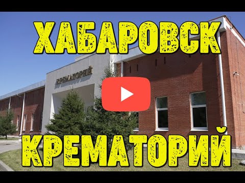 Крематорий Хабаровска/Виртуальный тур по крематорию/Кладбище для невостребованных.