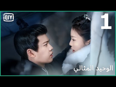 راح أبى فى غمضة عين الوحيد المثالي الحلقة 1  